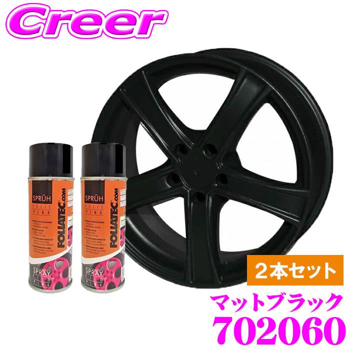 FOLIATEC（フォリアテック） 日本正規品 SprayFilm 塗ってはがせる