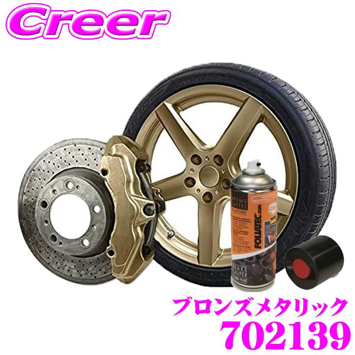 FOLIATEC（フォリアテック） ブレーキキャリパースプレー(2Cスプレー