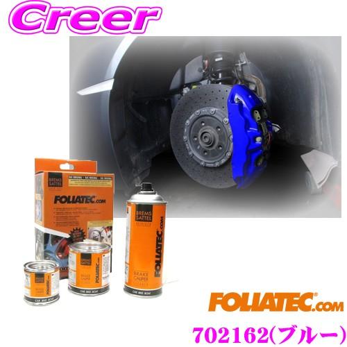 【在庫あり即納!!】FOLIATEC フォリアテック ブレーキキャリパーラッカー ブルー（商品番号：702162） DIYで出来るキャリパーペイント | FOLIATEC