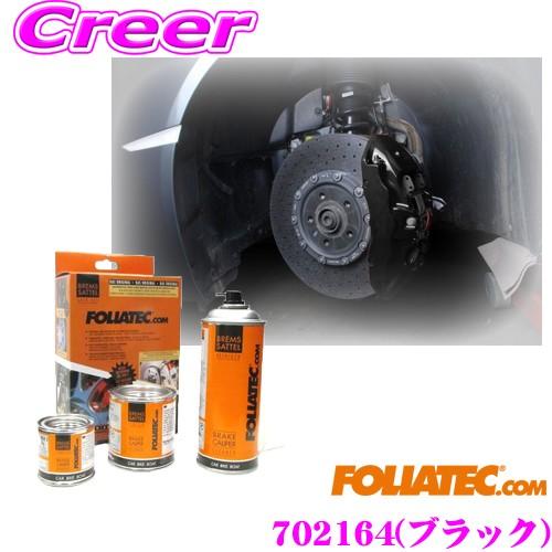 【在庫あり即納!!】FOLIATEC フォリアテック ブレーキキャリパーラッカー ブラック（商品番号：702164） DIYで出来るキャリパーペイント | FOLIATEC