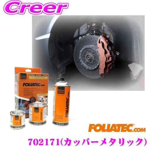 FOLIATEC フォリアテック ブレーキキャリパーラッカー カッパーメタリック（商品番号：702171） DIYで出来るキャリパーペイント | FOLIATEC