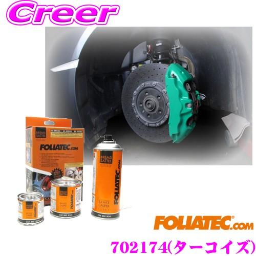【在庫あり即納!!】FOLIATEC フォリアテック ブレーキキャリパーラッカー ターコイズ（商品番号：702174） DIYで出来るキャリパーペイント | FOLIATEC