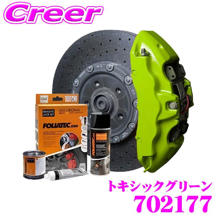 FOLIATEC（フォリアテック） ブレーキキャリパーラッカー トキシック