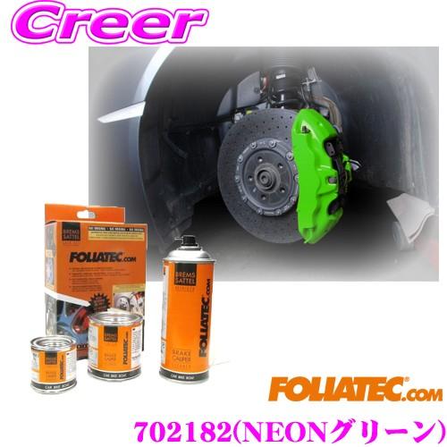 【在庫あり即納!!】FOLIATEC フォリアテック ブレーキキャリパーラッカー NEONグリーン（商品番号：702182） DIYで出来るキャリパーペイント | FOLIATEC