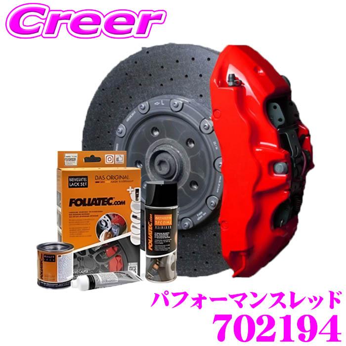 【在庫あり即納!!】FOLIATEC フォリアテック ブレーキキャリパーラッカー パフォーマンスレッド（商品番号：702194） DIYで出来るキャリパーペイント