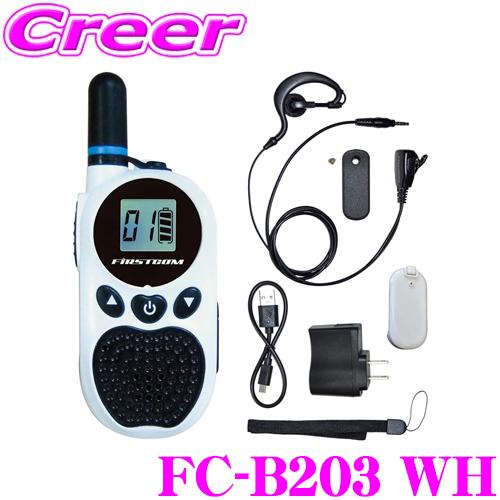 FRC 日本製 特定小電力トランシーバー FC-B203 WH ホワイト 技適マーク取得 免許・資格不要 超小型 超軽量 充電式 無線機器 ハンディ無線 | FRC