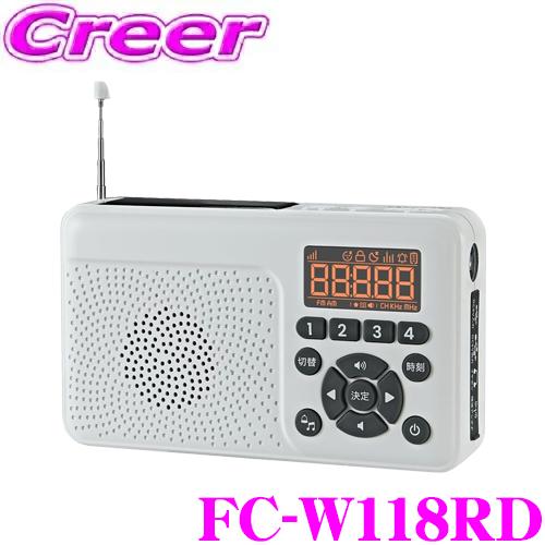 FRC 防災用ラジオ FC-W118RD 手回し充電 ソーラー充電 2000mAhバッテリー内蔵 電池不要 LEDライト付 モバイルバッテリー 災害対策 | FRC