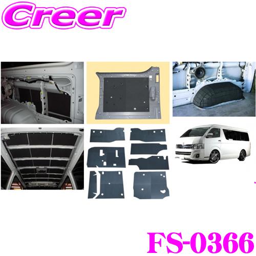 Felisoni FS-0366 200系ハイエース（スーパーロング4Dr）専用 防音