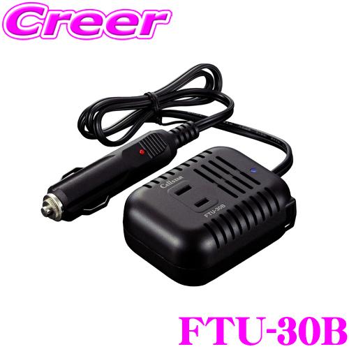 【在庫あり即納!!】セルスター FTU-30B USB端子(最大1.2A)付き コンパクトDC12V→AC100Vインバーター | CELLSTAR
