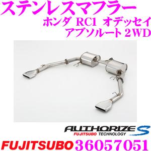 藤壺技研工業 フジツボ マフラー AUTHORIZE S 360-57251ホンダ RC1 オデッセイ アブソルート 2WD用 2本出しステンレスマフラー | FUJITSUBO