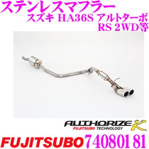 藤壺技研工業 フジツボ AUTHORIZE K 740-80181 スズキ HA36S アルトターボ RS 2WD用等 2本出し デュアルマフラー 出口径:76.3mm｜creer-net