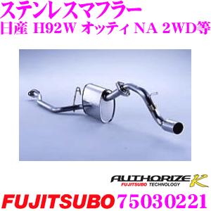 FUJITSUBO（フジツボ） 藤壺技研工業 AUTHORIZE K 750-30221 日産 H92W
