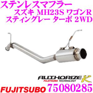 藤壺技研工業 フジツボ AUTHORIZE K 750-80285 スズキ MH23S ワゴンR スティングレー ターボ 2WD用 1本出し シングルマフラー｜creer-net