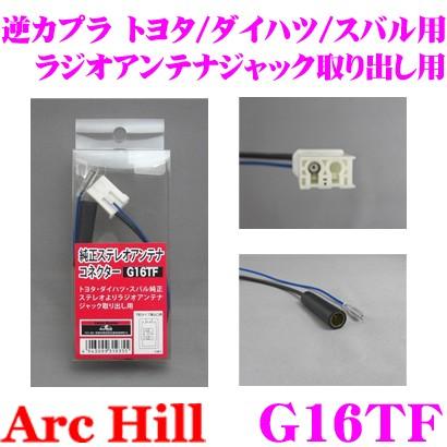 ArcHill G16TF 純正ステレオアンテナコネクター 逆カプラ トヨタ ダイハツ スバル 車用 | アークヒル
