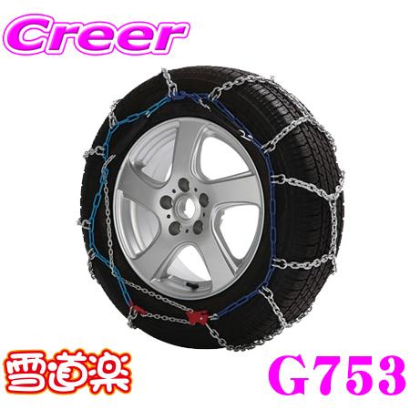 雪道楽 FECチェーン 雪道楽RV G753 簡単取付金属亀甲型チェーン 