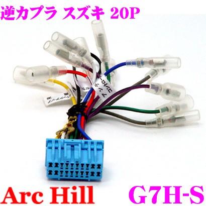 ArcHill G7H-S 純正ステレオコネクター 逆カプラ ホンダ スズキ車 20P用 | アークヒル