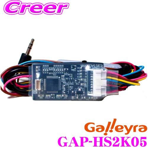 【在庫あり即納!!】Galleyra ガレイラ GAP-HS2K05 ステアリングリモコンアダプタ ダイレクト接続(プラグタイプ) ホンダS2000/RA系 オデッセイ専用 | 