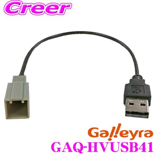 在庫あり即納 Galleyra ガレイラ Gaq Hvusb41 ホンダ車用純正usbコネクタ変換ケーブル Jf系 Nbox Ru系 ヴェゼル Gk系 フィット等用 クレールオンラインショップ 通販 Paypayモール