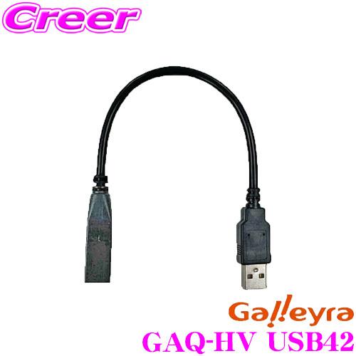 Galleyra ガレイラ GAQ-HV USB42 ホンダ車用純正USBコネクタ変換ケーブル JF系 NBOX/RU系 ヴェゼル/GK系 フィット等用｜creer-net