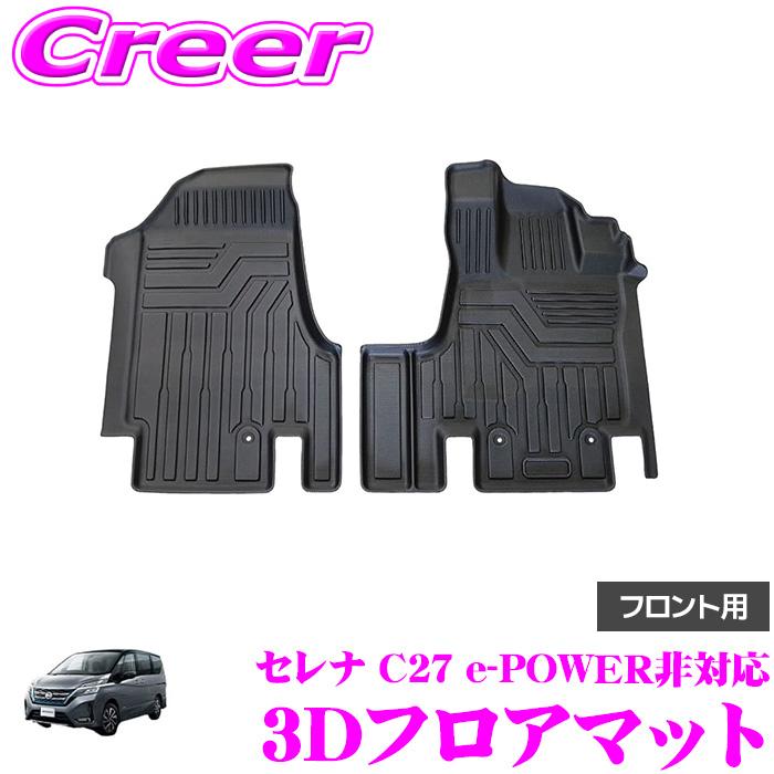 GARAGE STYLE 3Dフロアマット ブラック セレナ C27 e-POWER非対応