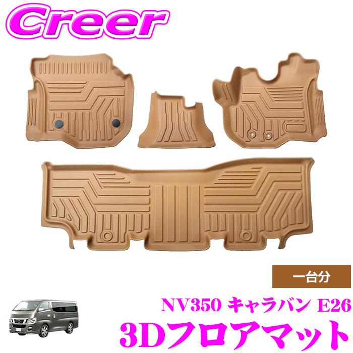 3Dフロアマット キャメル NV350 キャラバン E26 (DX/EX/VX/ライダーGX
