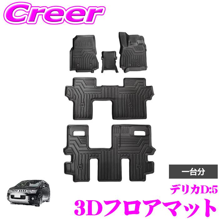 3Dフロアマット マットブラック デリカD:5 CV1W CV2W CV4W CV5W 