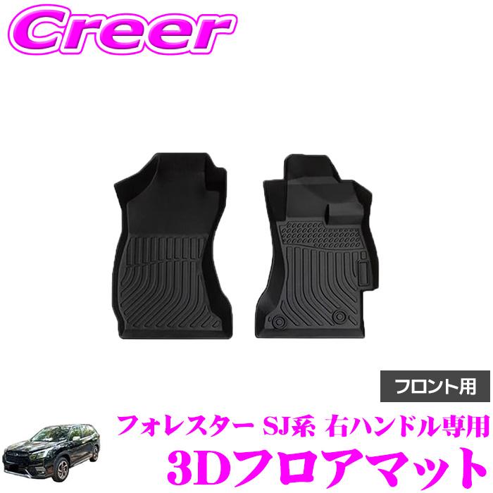 GARAGE STYLE 3Dフロアマット マットブラック フォレスター SJ系 右 