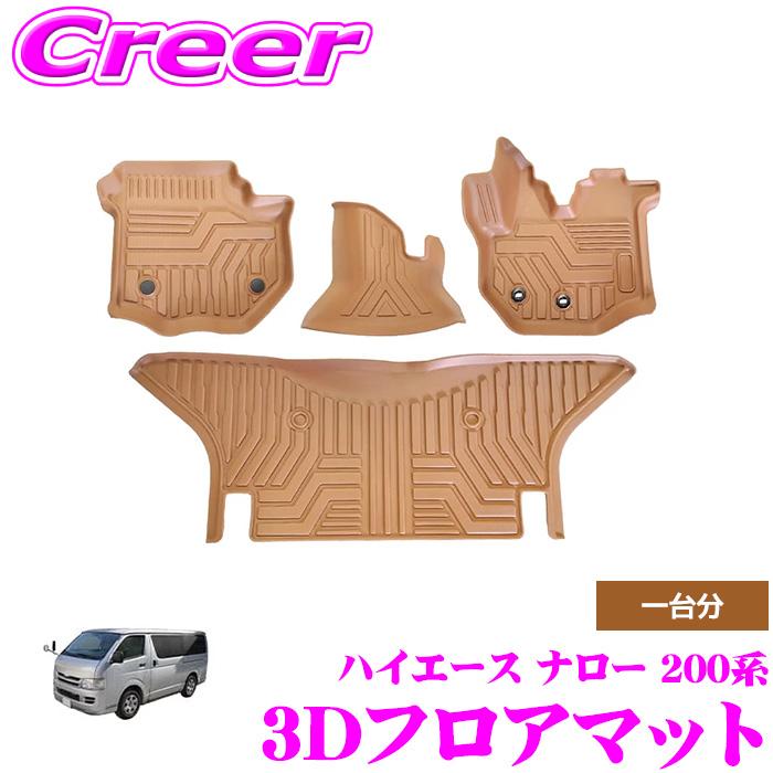 GARAGE STYLE 3Dフロアマット マットキャメル ハイエース ナロー 200系 