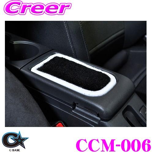 ビーナス G'BASE ジーベース CCM-006 ダイハツ LA400K コペン用 センターコンソールマット ブラックファブリック/ホワイト | 