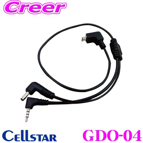 セルスター GDO-04 セルスター製 ドライブレコーダー＆レーダー探知機接続コード | CELLSTAR