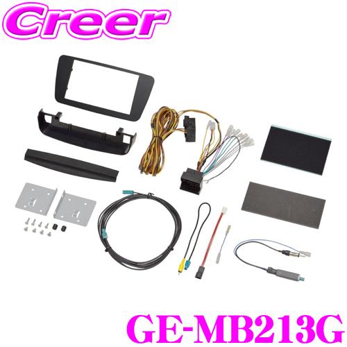 ベンツA160 カーナビ取付キット GE-MB201 カナテクス GE-MB213G メルセデスベンツ Aクラス(W176) 2DINオーディオ