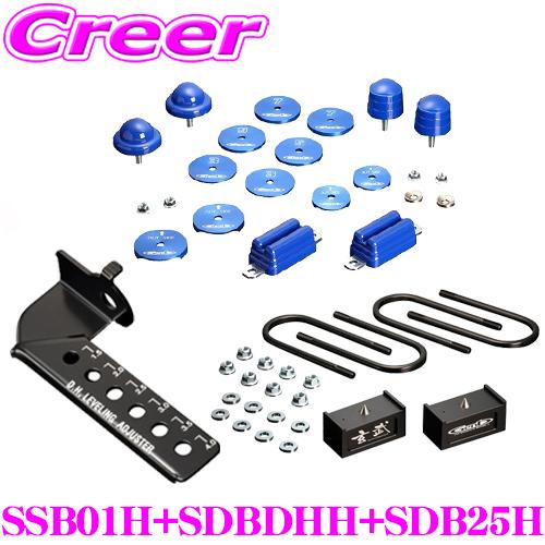 【在庫あり即納!!】Genb 玄武 SSB01H+SDBDHH+SDB25H ストロークストッパー+O.H.レべリングアジャスター+ハイトダウンブロックキット  セット | GENB