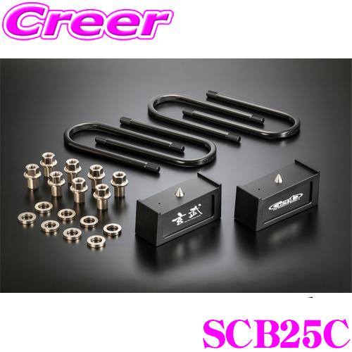 Genb 玄武 SCB25C ローダウンキット コンバージョンブロックキット 2.5 