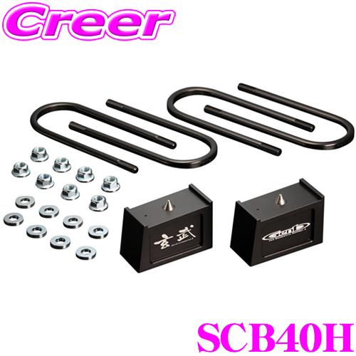 GENB Genb 玄武 SCB40H ローダウンキット コンバージョンブロック 
