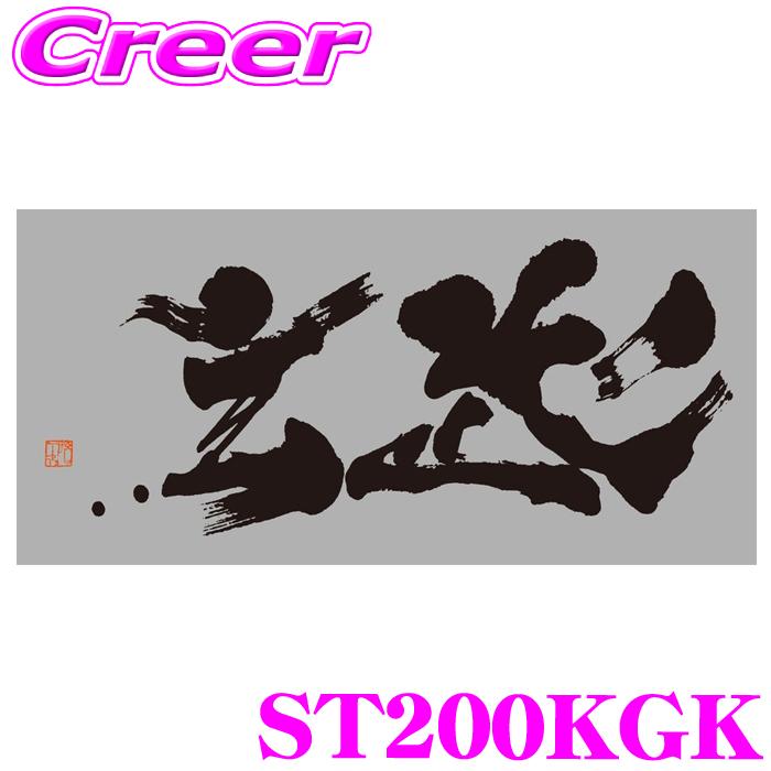 GENB（玄武） Genb ST200KGK ステッカー 横幅:200ミリ ブラック