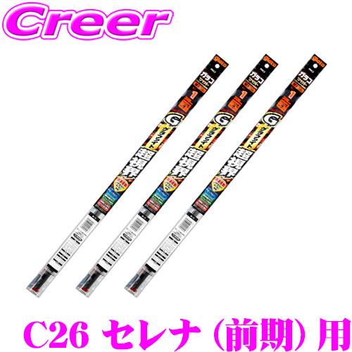 【純正ワイパー用 替えゴムセット】 ガラコワイパー グラファイト 超視界 C26系 セレナ(H22/11〜H25/11) フロント + リア 3本 | ソフト99