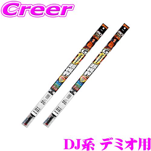 【純正ワイパー用 替えゴムセット】ガラコワイパー グラファイト超視界 マツダ DJ系 デミオ用 フロント 2本 セット | ソフト99