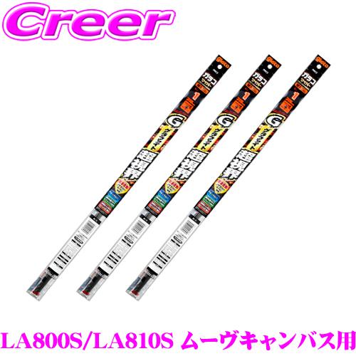 【純正ワイパー用 替えゴムセット】 ガラコワイパー グラファイト超視界  替えゴム ダイハツ LA800S LA810S ムーヴキャンバス | ソフト99