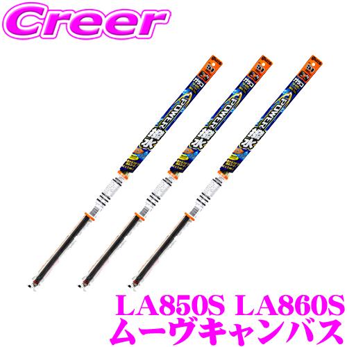 【純正ワイパー用 替えゴムセット】ガラコ ワイパー パワー撥水 替えゴム LA850S LA860S ムーヴキャンバス 3本 セット | ソフト99