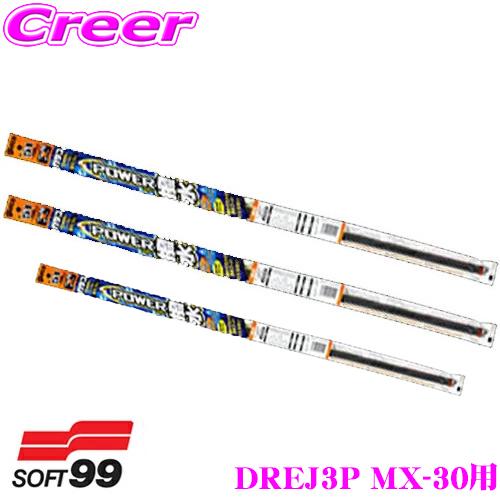 【純正ワイパー用 替えゴムセット】ガラコ ワイパー パワー撥水 替えゴム マツダ DREJ3P DRH3P MX-30 フロント リア 3本セット | ソフト99