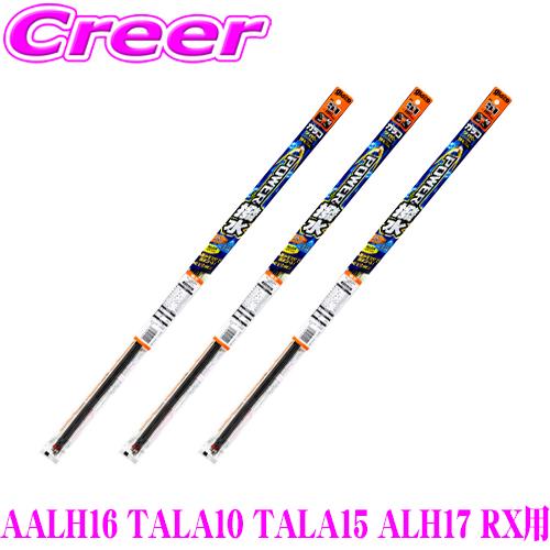 【純正ワイパー用 替えゴムセット】ガラコ ワイパー パワー撥水 替えゴム AALH16 TALA10 TALA15 ALH17 RX フロント2本 リア1本 セット | ソフト99