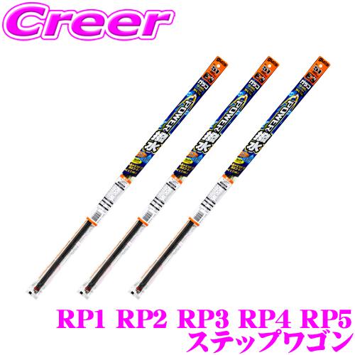 【純正ワイパー用 替えゴムセット】ガラコ ワイパー パワー撥水 替えゴム RP1 RP2 RP3 RP4 RP5 ステップワゴン 3本 セット | ソフト99