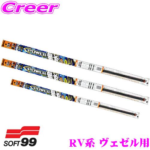 ソフト99 ガラコワイパー パワー撥水ワイパー替えゴム ホンダ RV系 ヴェゼル用 フロント+リア 3本セット | ソフト99