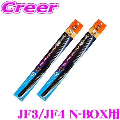 【在庫あり即納!!】ソフト99 ガラコワイパー ホンダ JF3 JF4 N-BOX N-BOX+ 用 フロント2本セット パワー撥水 エアロスムース ワイパーブレード | ソフト99