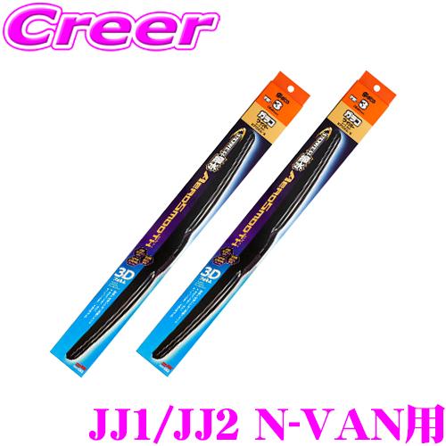 ソフト99 ガラコワイパー ホンダ JJ1 JJ2 N-VAN ハイルーフ用 フロント2本セット パワー撥水 エアロスムース ワイパーブレード | ソフト99