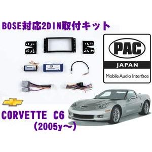 日本正規品 PAC JAPAN GMVET2 シボレー コルベットC6(2005y〜)2DINオーディオ/ナビ取り付けキット