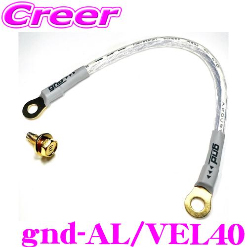 gnd gnd-AL/VEL40 車種専用アーシングキット 40系 アルファード