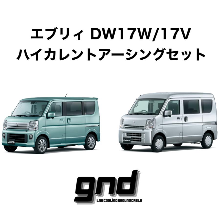 gnd gnd-DW17W/17V 車種専用アーシングキット SUZUKI エブリィワゴン