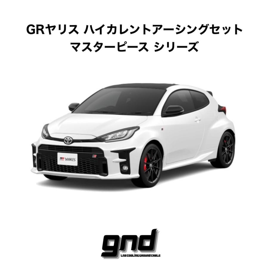 gnd gnd-GR YARIS-MP 車種専用アーシングキット マスターピース トヨタ MXPA12 GR ヤリス 専用ハイカレントアーシングキット |  | 01