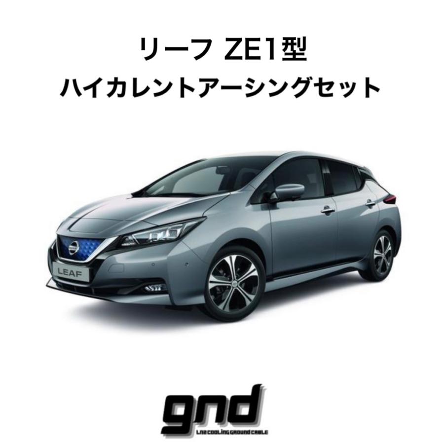 gnd gnd-LEAF-ZE1 車種専用アーシングキット 日産 ZE1 リーフ専用 ハイ